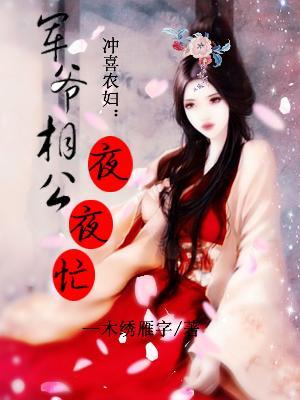 冲喜农妇:军爷相公夜夜忙