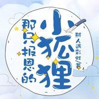 那只报恩的小狐貍