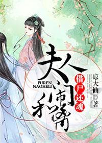 借尸还魂:夫人闹和离