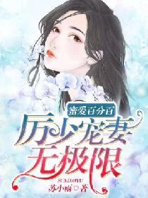 蜜爱百分百：厉少宠妻无极限