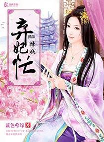 弃妃赚钱忙