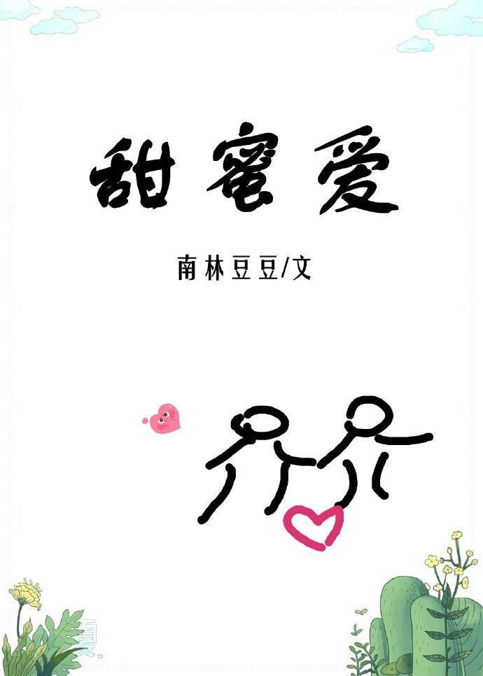 甜蜜爱