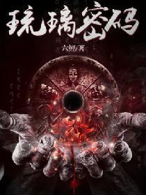 琉璃密码