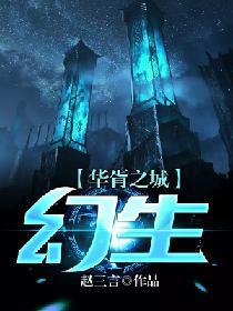 华胥之城·幻生