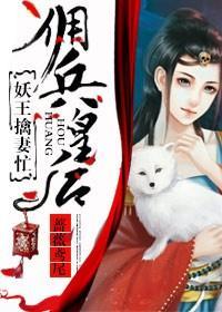 佣兵皇后,妖王擒妻忙