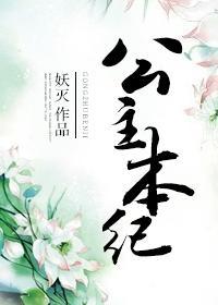 公主本纪