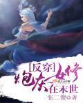 反穿:炮灰女修在末世