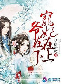 权宠:嫡妃在上夫在下