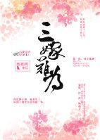 三嫁难为(重生)