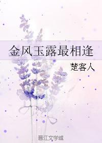 金风玉露最相逢