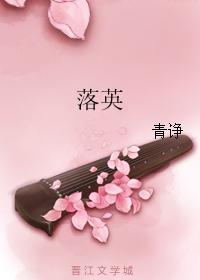 落英