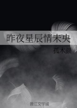 昨夜星辰情未央