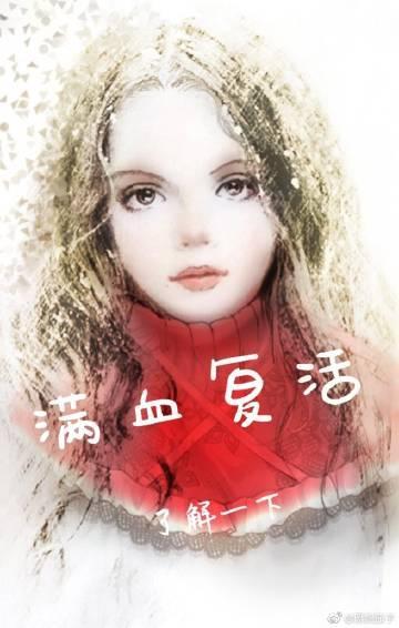 满血覆活了解一下[综英美]