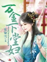 万金下堂妇