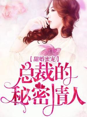 蜜爱100天:龙少女人谁敢动