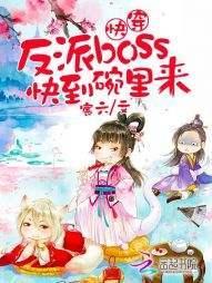 快穿:反派boss,快到碗里来