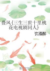 迭风{三生三世十里桃花电视剧同人}
