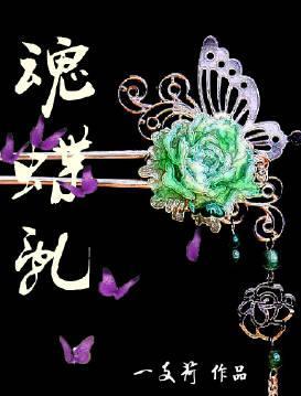 魂蝶乱(重生)