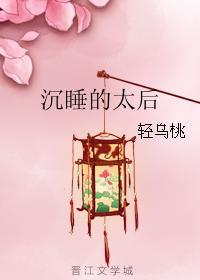 沈睡的太后