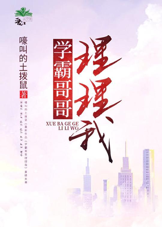 学霸哥哥,理理我