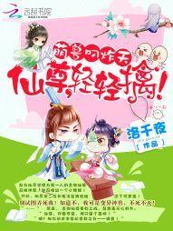 萌兽叼炸天:仙尊,轻轻擒!