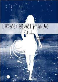 [韩娱+漫威]神盾局特工