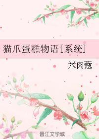 猫爪蛋糕物语[系统]
