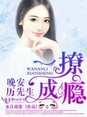 一撩成瘾:晚安,历先生