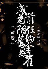 甜诱!成为阴鸷前任的金丝雀