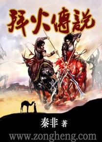拜火传说