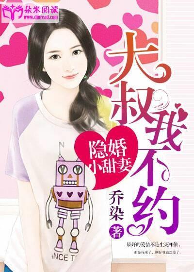 隐婚小甜妻:大叔,我不约