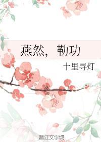 燕然,勒功