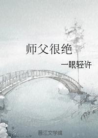 师父很绝