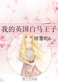 我的英国白马王子