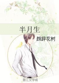 半月生