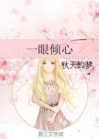 一眼倾心