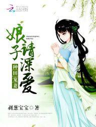 种田宠妻:娘子,请深爱