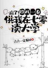 麻了!四儿一女供我在七零读大学