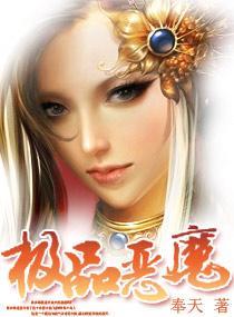 极品恶魔