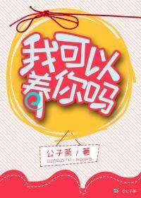 我可以养你吗