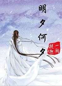 明夕何夕