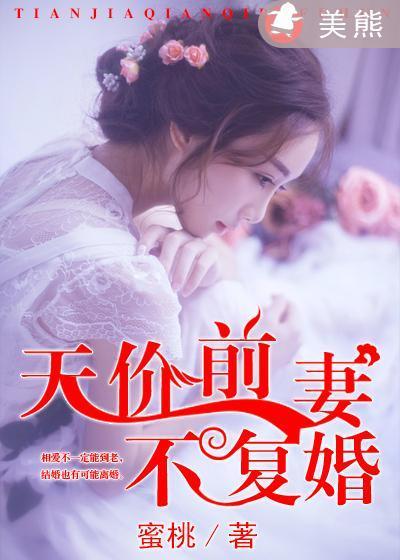 天价前妻不覆婚