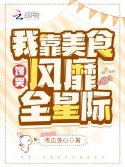 馋哭!我靠美食风靡全星际