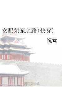 女配荣宠之路（快穿）