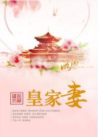 皇家妻