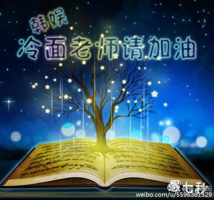娱乐圈之冷面老师请加油