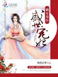 嫡女毒医:盛世宠妃