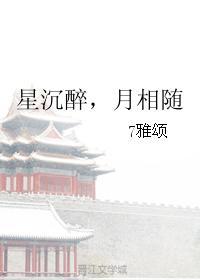 星沈醉,月相随
