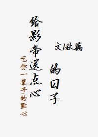 给影帝送点心的日子