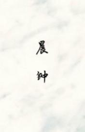 晨钟